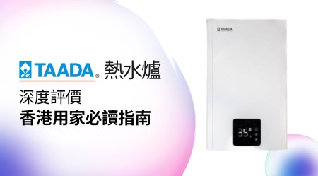 TAADA多田牌 熱水爐 邊款好用？真實用家評價＋熱門型號分析